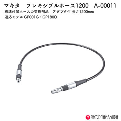 【正規店】 マキタ フレキシブルホース1200 A-00011 長さ1200mm