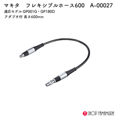 【正規店】 マキタ フレキシブルホース600 A-00027 長さ600mm