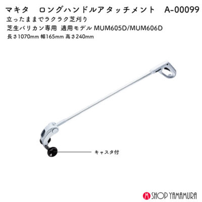 【正規店】 マキタ ロングハンドルアタッチメント A-00099