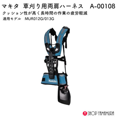 【正規店】 マキタ 草刈り用両肩ハーネス A-00108