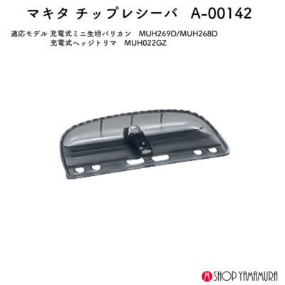【正規店】 マキタ チップレシーバ A-00142 260mm