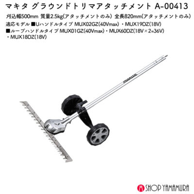 【正規店】 マキタ グラウンドトリマアタッチメント A-00413 スプリット EN425MP