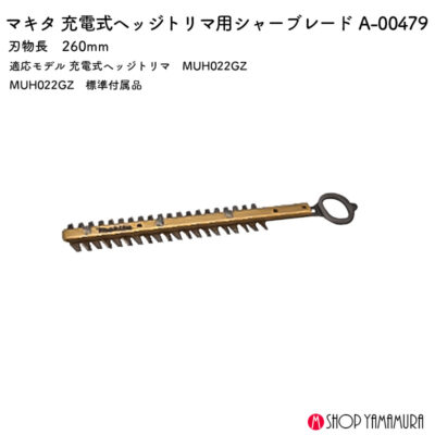 【正規店】 マキタ シャーブレード A-00479 260mm