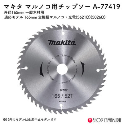 【正規店】 マキタ 丸のこ用チップソー A-77419 木工用 165mm 刃数52