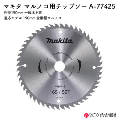 【正規店】 マキタ 丸のこ用チップソー A-77425 木工用 190mm 刃数52