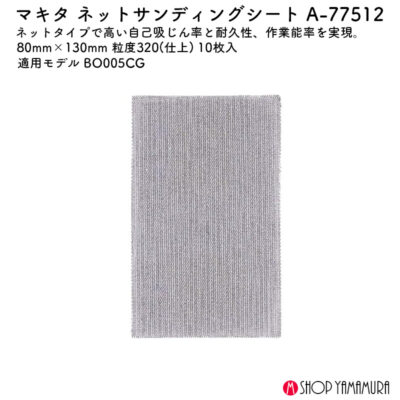 【正規店】 マキタ ネットサンディングシート A-77512 80mm×130mm 粒度320 仕上 10枚入