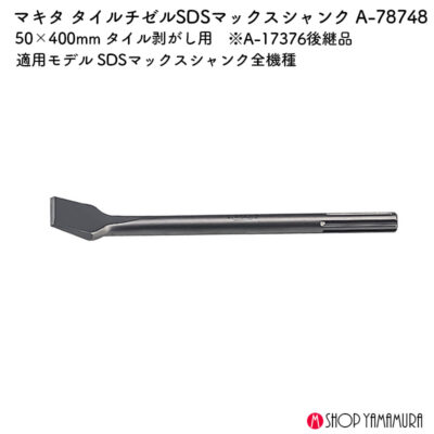 【正規店】 マキタ タイルチゼル SDSマックスシャンク A-78748  50×400mm タイルはがし用 A-17376後継