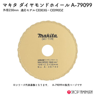 【正規店】 マキタ ダイヤモンドホイール A-79099 外径230mm 2.6mm 鋳鉄管用