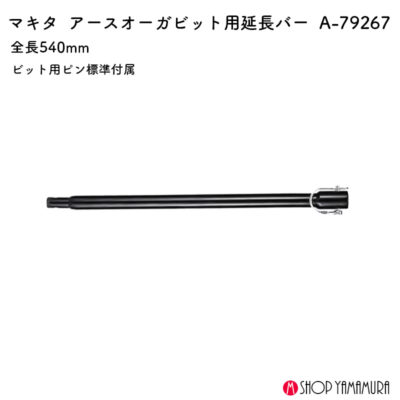 【正規店】 マキタ アースオーガビット用延長バー540 A-79267
