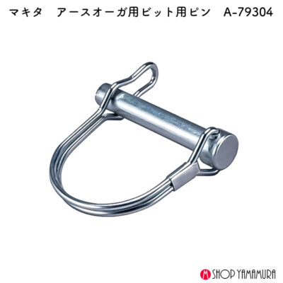 【正規店】 マキタ アースオーガビット用ピン A-79304