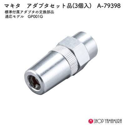【正規店】 マキタ アダプタセット品 3個入 A-79398