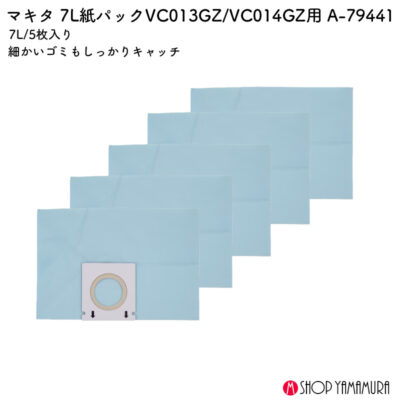【正規店】 マキタ 7L紙パックA-79441 VC014GZ VC013GZ 対応