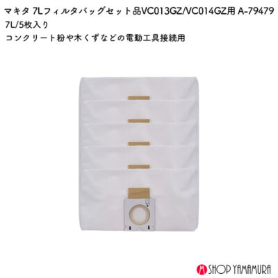 【正規店】 マキタ 7Lフィルタバッグセット品 A-79479 VC014GZ VC013GZ 対応