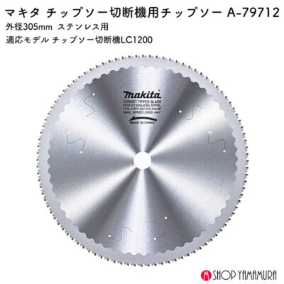 【正規店】 マキタ ステンレス用チップソー A-79712 305mm