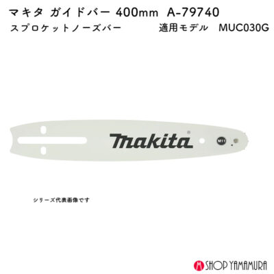 【正規店】 マキタ ガイドバー400mm A-79740 スプロケットノーズバー