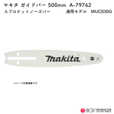 【正規店】 マキタ ガイドバー500mm A-79762 スプロケットノーズバー