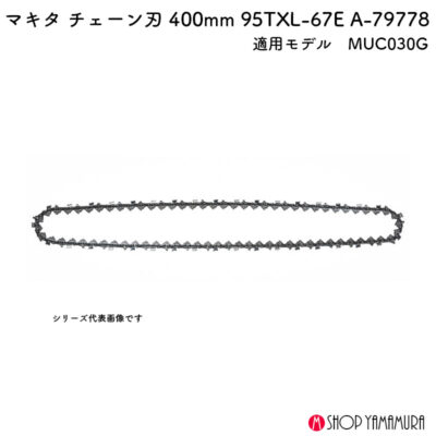 【正規店】 マキタ チェーン刃400mm 95TXL-67E A-79778