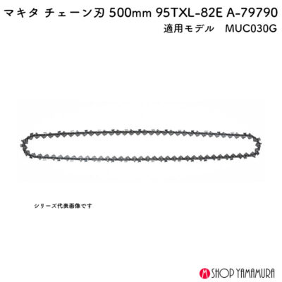 【正規店】 マキタ チェーン刃500mm 95TXL-82E A-79790
