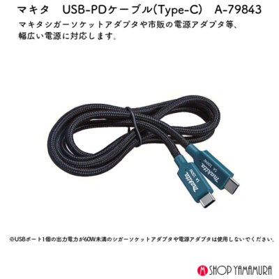 【正規店】 マキタ USB-PDケーブル Type-C A-79843 DC18SJ用