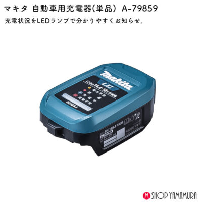 【正規店】 マキタ 自動車用充電器 単品 A-79859 DC18SJ用