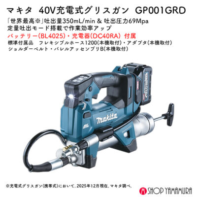 【正規店】 マキタ 充電式グリスガン GP001GRD 40V バッテリ・充電器付
