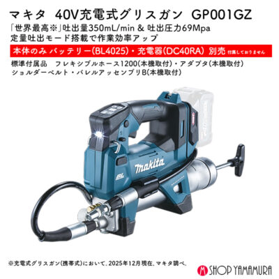 【正規店】 マキタ 充電式グリスガン GP001GZ 40V 本体のみ