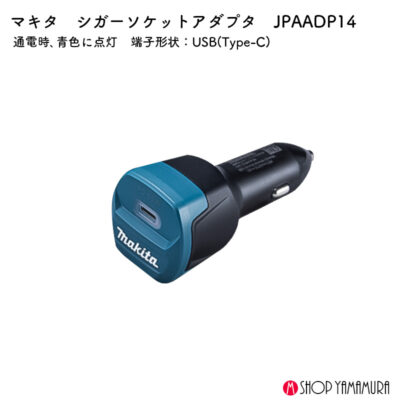 【正規店】 マキタ シガーソケットアダプタ ADP14 18V 14.4V 対応 DC18SJ用