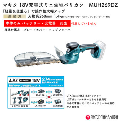 【正規店】 マキタ 充電式ミニ生垣バリカン MUH269DZ 18V 260mm 高級刃 本体のみ バッテリー・充電器別売