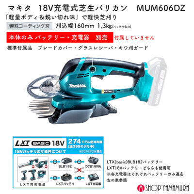 【正規店】 マキタ 160mm充電式芝生バリカン MUM606DZ 18V 特殊コーディング刃 本体のみ