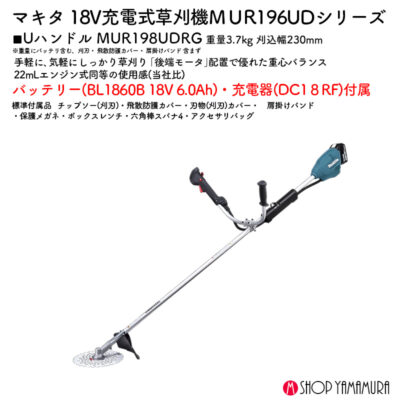 【正規店】 マキタ 充電式草刈機 MUR196UDRG 18V Uハンドル バッテリ・充電器付属