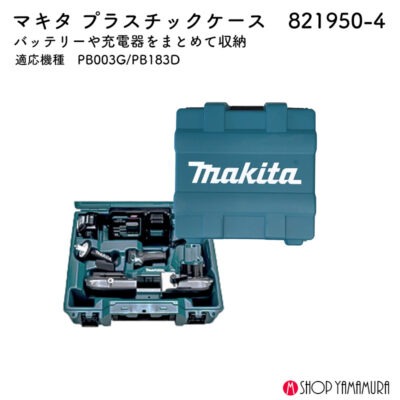 【正規店】 マキタ バンドソー用プラスチックケース 821950-4 PB003G PB183D 対応