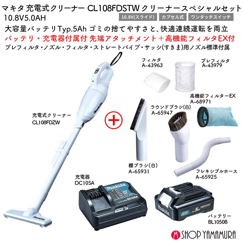 【正規店】【SPセット】 マキタ 充電式クリーナースペシャルセット マキタ 掃除機 長持ち カプセル式 大容量 CL108FDSTW A-68971 A-65931 A-65947 A-65925 - 画像 (2)