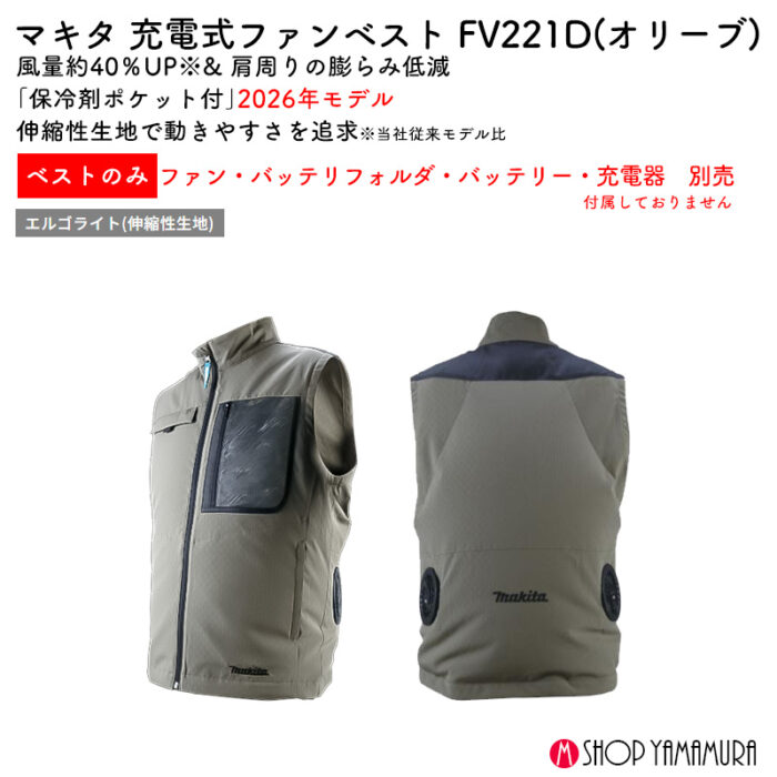 【正規店】 マキタ 充電式ファンベストFV221DZO オリーブ 伸縮素材 保冷剤ポケット付 ファン・バッテリ別売 - YAMAMURA SHOP