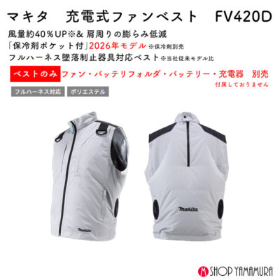 【正規店】 マキタ 充電式ファンベストFV420DZ フルハーネス墜落制止器具対応  保冷剤ポケット付 ファン・バッテリ別売